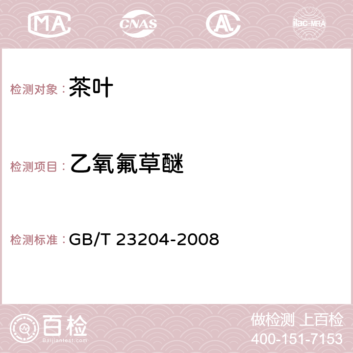 乙氧氟草醚 茶叶种519种农药及相关化学品残留量的测定 气相色谱-质谱法 GB/T 23204-2008