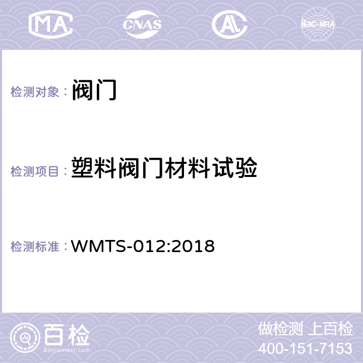 塑料阀门材料试验 多用途金属及非金属阀 WMTS-012:2018 9.3
