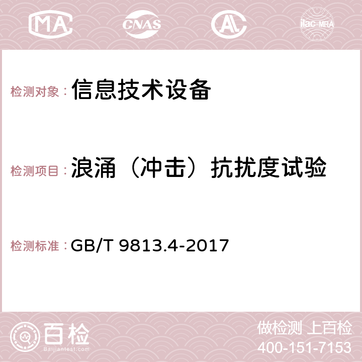 浪涌（冲击）抗扰度试验 计算机通用规范 第4部分：工业应用微型计算机 GB/T 9813.4-2017 5.7.3