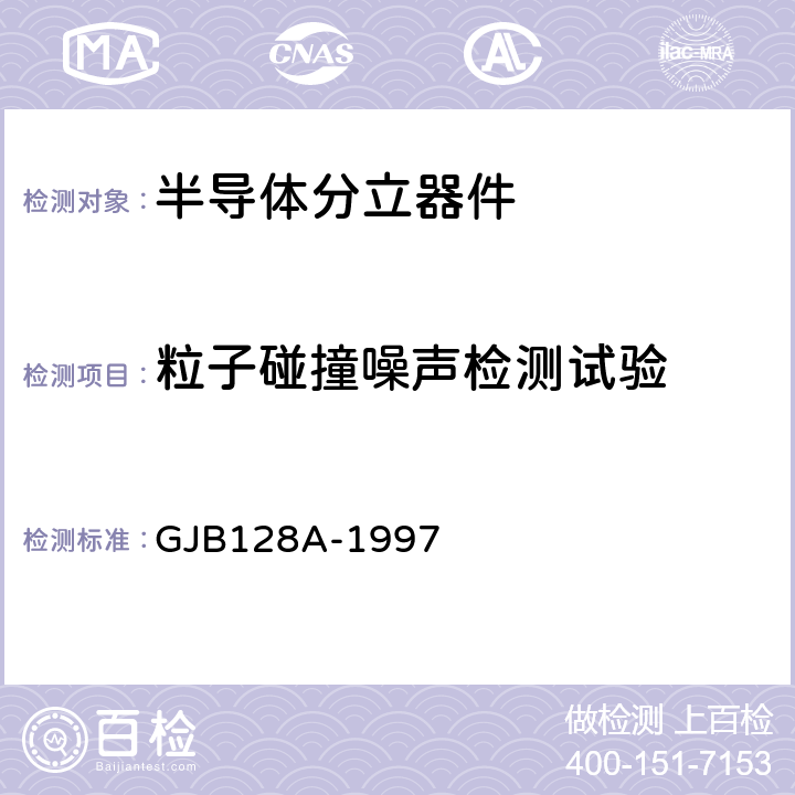 粒子碰撞噪声检测试验 半导体分立器件试验方法 GJB128A-1997 方法2052