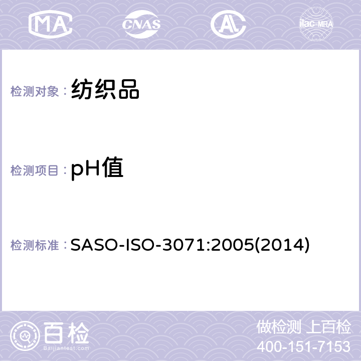 pH值 ISO-3071:2005 纺织品-水萃取pH测定 SASO-(2014)