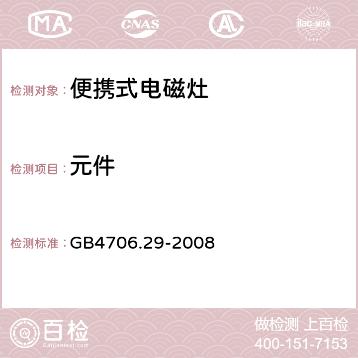 元件 GB 4706.29-2008 家用和类似用途电器的安全 便携式电磁灶的特殊要求