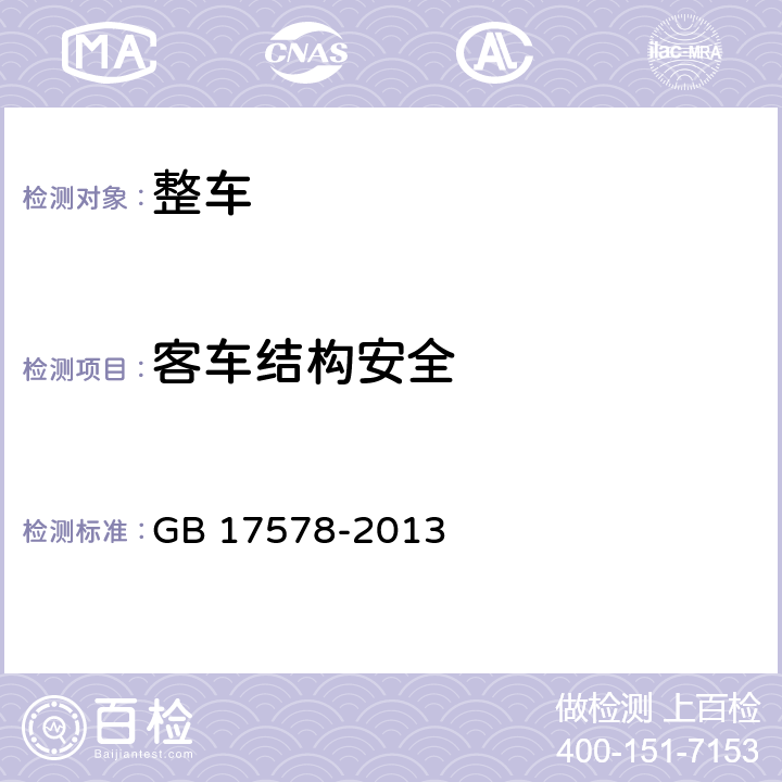 客车结构安全 客车上部结构强度要求及试验方法 GB 17578-2013 4.1,4.2,4.3,4.5,4.6,附录C,附录E