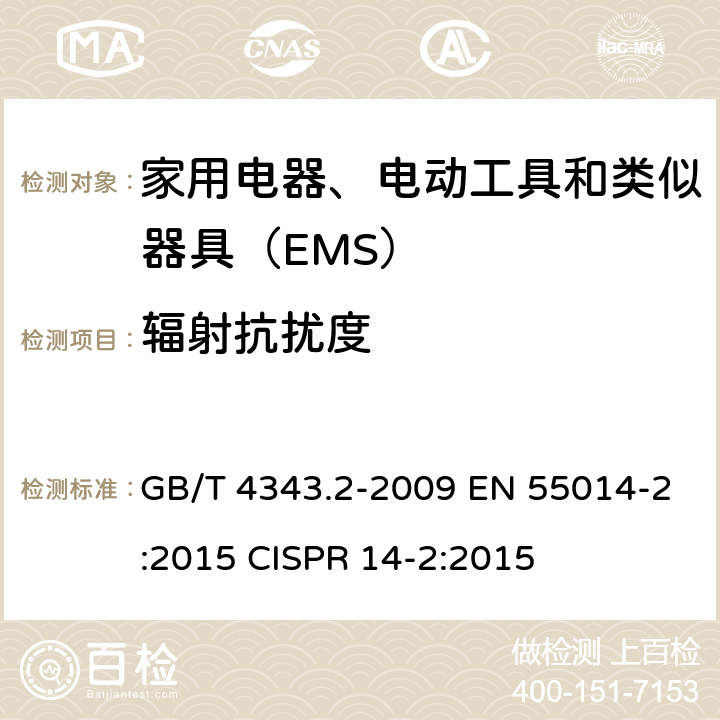 辐射抗扰度 GB/T 4343.2-2009 【强改推】家用电器、电动工具和类似器具的电磁兼容要求 第2部分:抗扰度