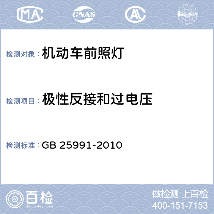 极性反接和过电压 汽车用LED前照灯 GB 25991-2010 6.10 5.11