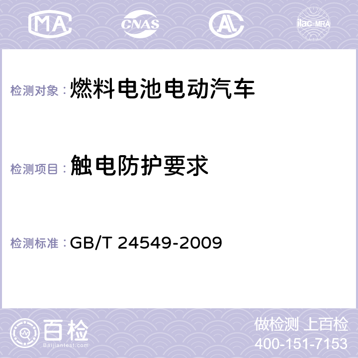 触电防护要求 燃料电池电动汽车 安全要求 GB/T 24549-2009 4.4.3