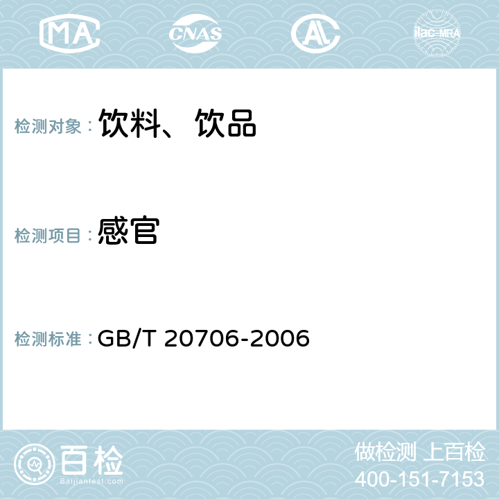 感官 可可粉 GB/T 20706-2006