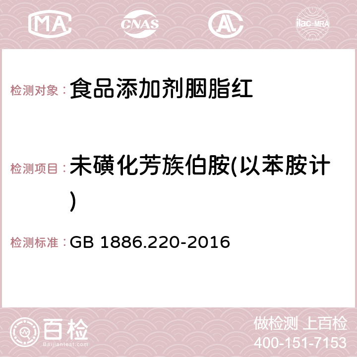 未磺化芳族伯胺(以苯胺计) 食品安全国家标准 食品添加剂 胭脂红 GB 1886.220-2016 A.9