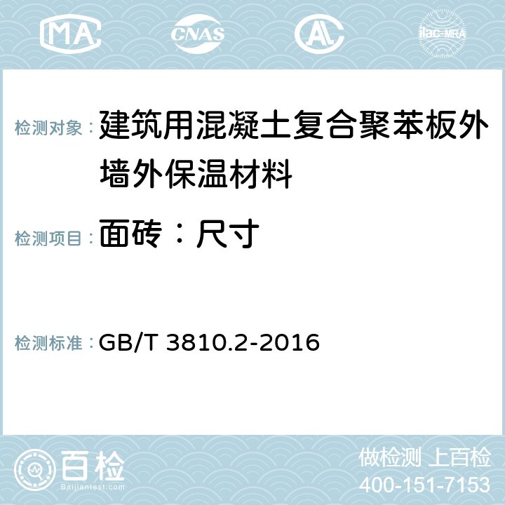 面砖：尺寸 陶瓷砖试验方法 第2部分:尺寸和表面质量的检验 GB/T 3810.2-2016 4