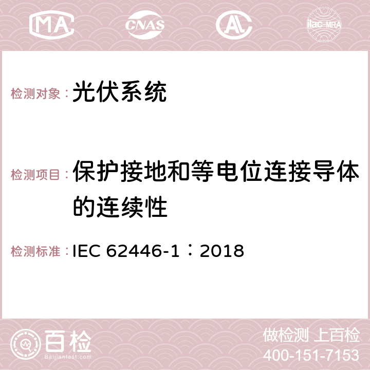 保护接地和等电位连接导体的连续性 光伏（PV）系统-测试、文件和维护-第1部分：并网系统-文件、调试试验和检查 IEC 62446-1：2018 6.1