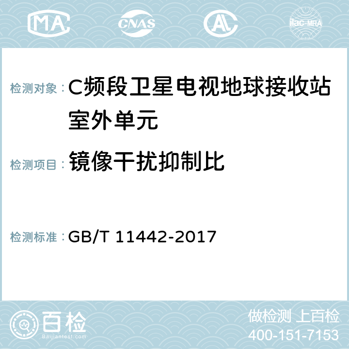 镜像干扰抑制比 卫星电视地球接收站通用技术条件 GB/T 11442-2017 4.3.2