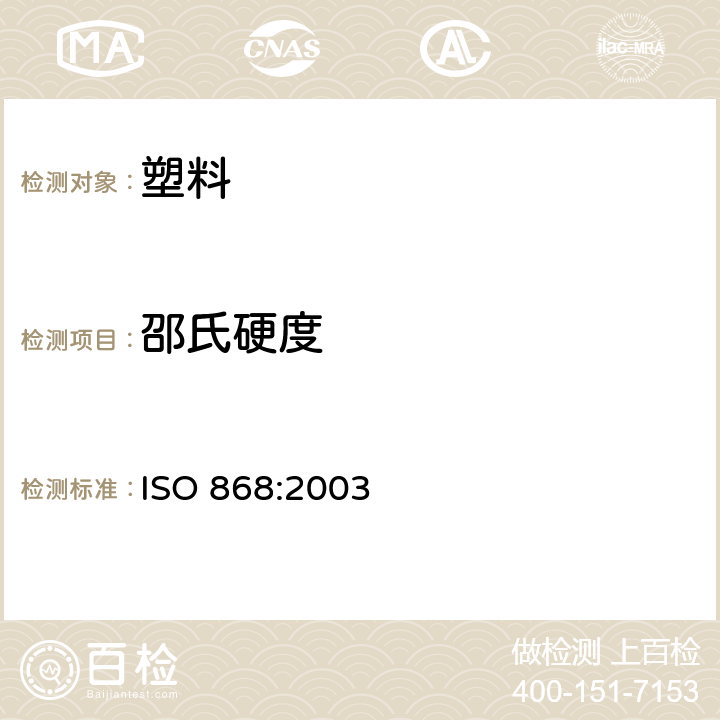 邵氏硬度 塑料和硬橡胶 使用硬度计测定压痕硬度（邵氏硬度) ISO 868:2003