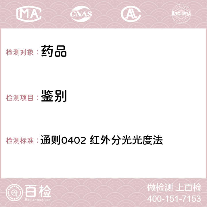 鉴别 《中华人民共和国药典》2020年版四部 通则0402 红外分光光度法