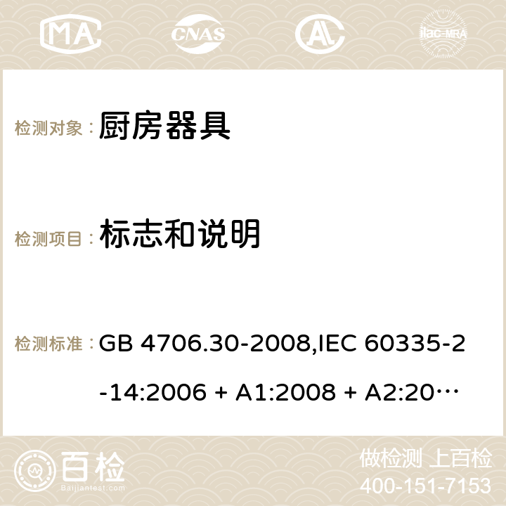 标志和说明 家用和类似用途电器的安全 第2-14部分: 厨房器具的特殊要求 GB 4706.30-2008,IEC 60335-2-14:2006 + A1:2008 + A2:2012,IEC 60335-2-14:2016+A1:2019,AS/NZS 60335.2.14:2007 + A1:2009,AS/NZS 60335.2.14:2013,AS/NZS 60335.2.14:2017,EN 60335-2-14:2006 + A1:2008 + A11:2012 + A12:2016+AC:2016 7