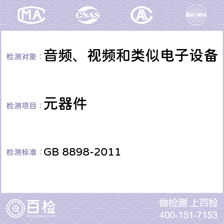 元器件 音视频设备 安全 第一部分：通用要求 GB 8898-2011 14
