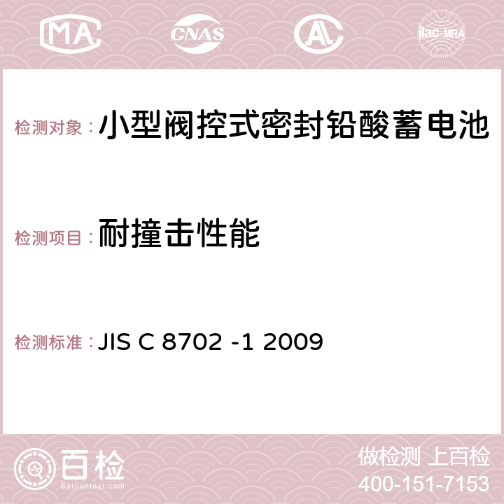 耐撞击性能 小型阀控式密封铅酸蓄电池 第1部分一般需求、功能特性、测试方法 JIS C 8702 -1 2009 7.12