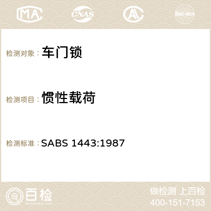 惯性载荷 门锁门铰链 SABS 1443:1987 3.1.3,4.2