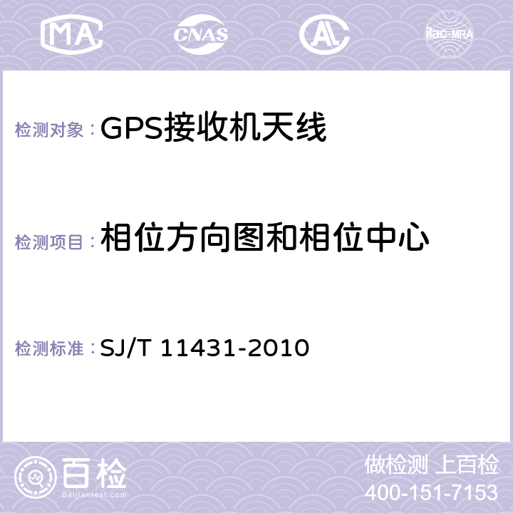 相位方向图和相位中心 GPS 接收机天线性能要求及测试方法 SJ/T 11431-2010 5.2.8