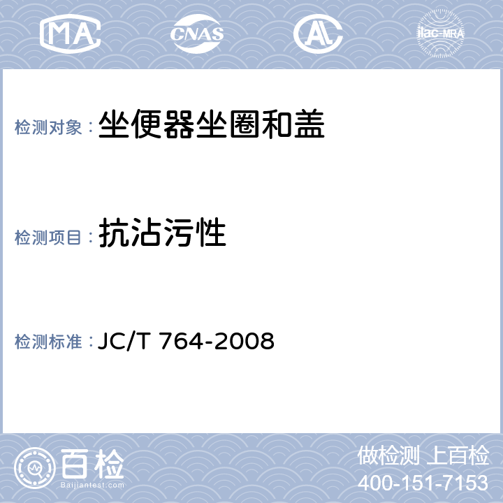 抗沾污性 坐便器坐圈和盖 JC/T 764-2008 5.5.2