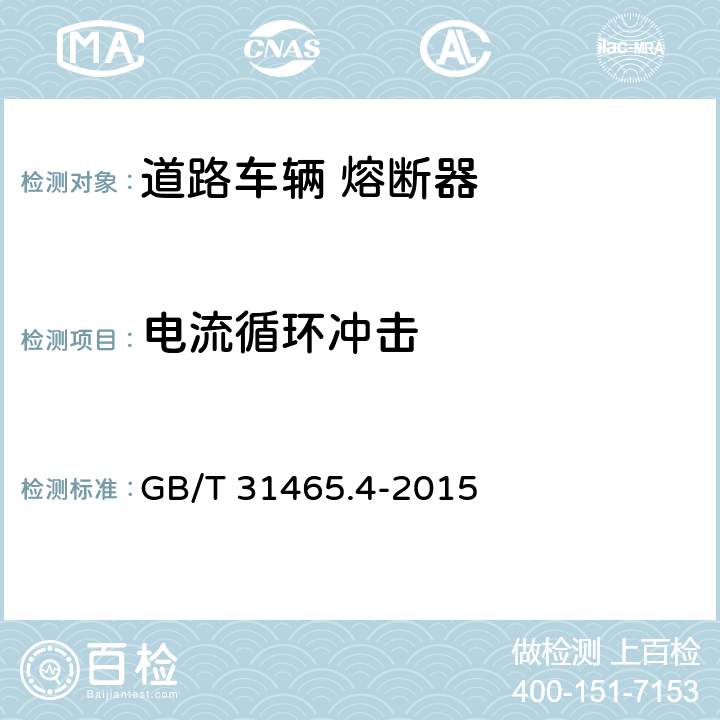电流循环冲击 GB/T 31465.4-2015 道路车辆 熔断器 第4部分:插座式和螺栓式熔断器