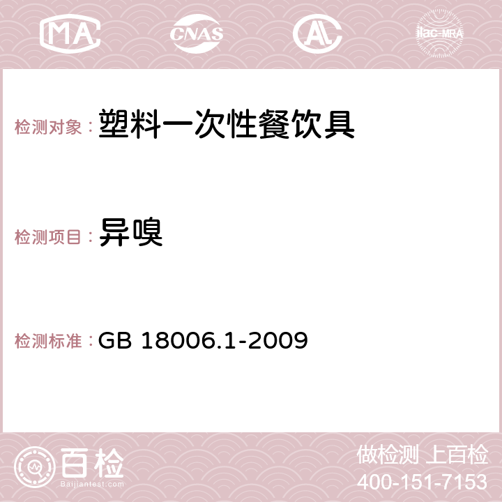 异嗅 塑料一次性餐饮具通用技术要求 GB 18006.1-2009 5.3.1
