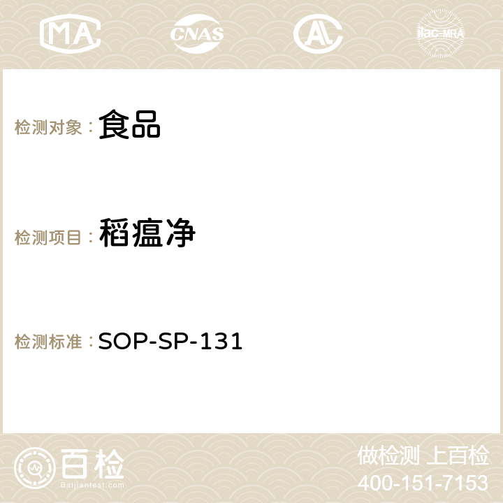 稻瘟净 食品中多种农药残留的筛选技术-气相色谱-质谱质谱法 SOP-SP-131