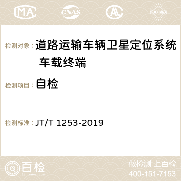 自检 道路运输车辆卫星定位系统 车载终端检测方法 JT/T 1253-2019 6.1