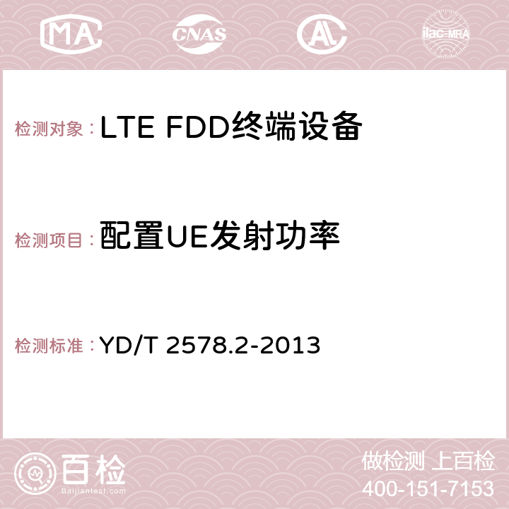 配置UE发射功率 LTE FDD数字蜂窝移动通信网 终端设备测试方法（第一阶段）第2部分：无线射频性能测试 YD/T 2578.2-2013 条款5