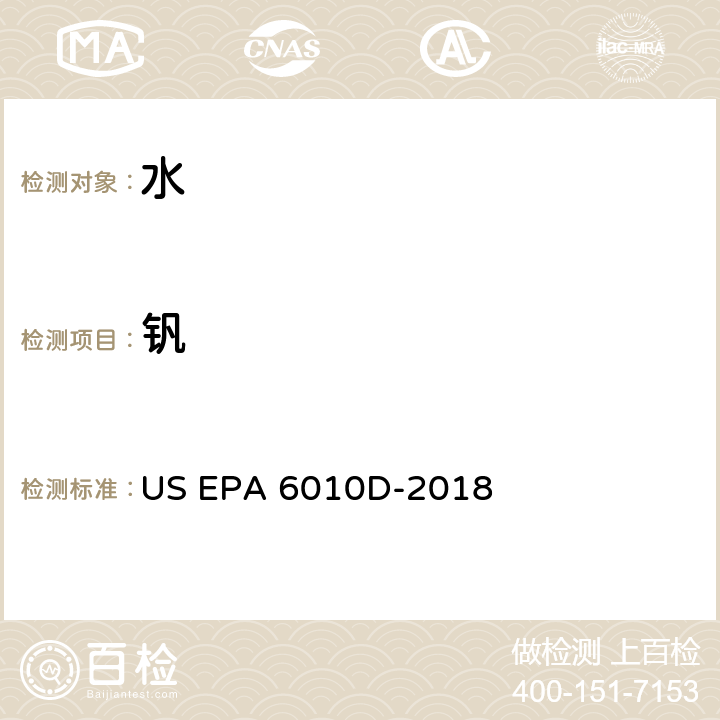 钒 电感耦合等离子体发射光谱法 US EPA 6010D-2018