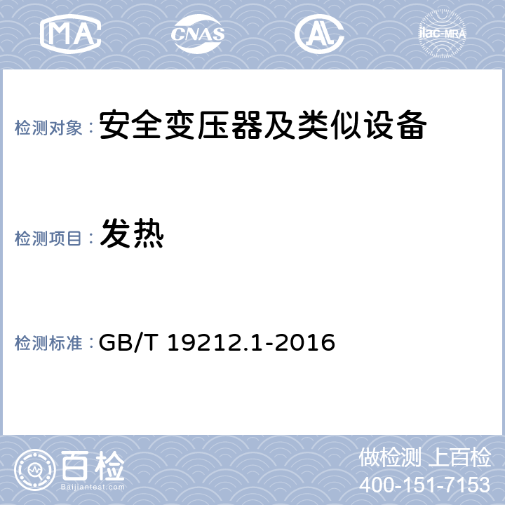 发热 变压器、电抗器、电源装置及其组合的安全 第1部分 通用要求和试验 GB/T 19212.1-2016 14