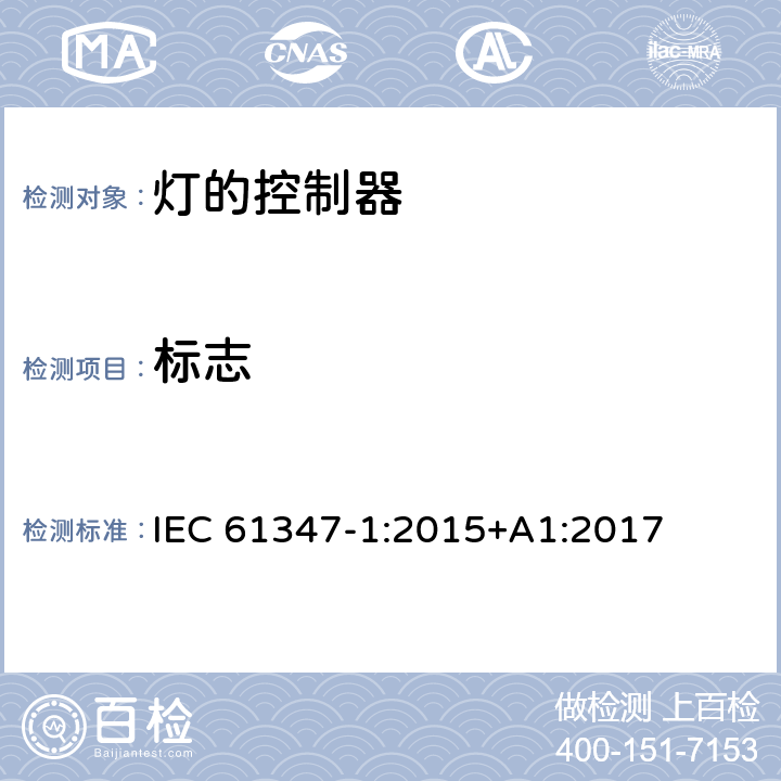 标志 灯的控制装置 第1部分：一般要求和安全要求 IEC 61347-1:2015+A1:2017 7