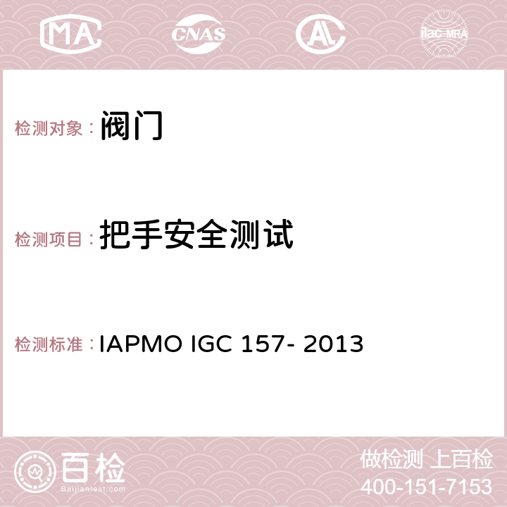 把手安全测试 IAPMO 球阀指导准则 IAPMO IGC 157- 2013 7.3