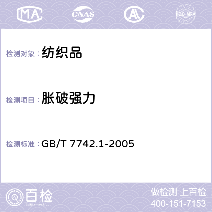 胀破强力 纺织品　织物的胀破性能　第１部分：胀破强度和胀破扩张度的测定 液压法 GB/T 7742.1-2005