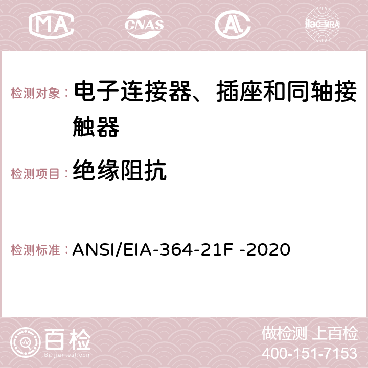 绝缘阻抗 电子连接器、插座和同轴连接器绝缘阻抗测试程序 ANSI/EIA-364-21F -2020