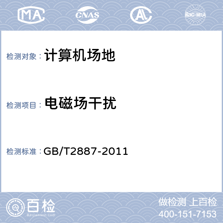 电磁场干扰 电子计算机场地通用规范 GB/T2887-2011 5.6.6,7.9