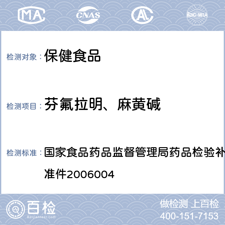 芬氟拉明、麻黄碱 液质联用（HPLC/MS/MS）分析鉴定麻黄碱和芬氟拉明的补充检验方法 国家食品药品监督管理局药品检验补充检验方法和检验项目批准件2006004