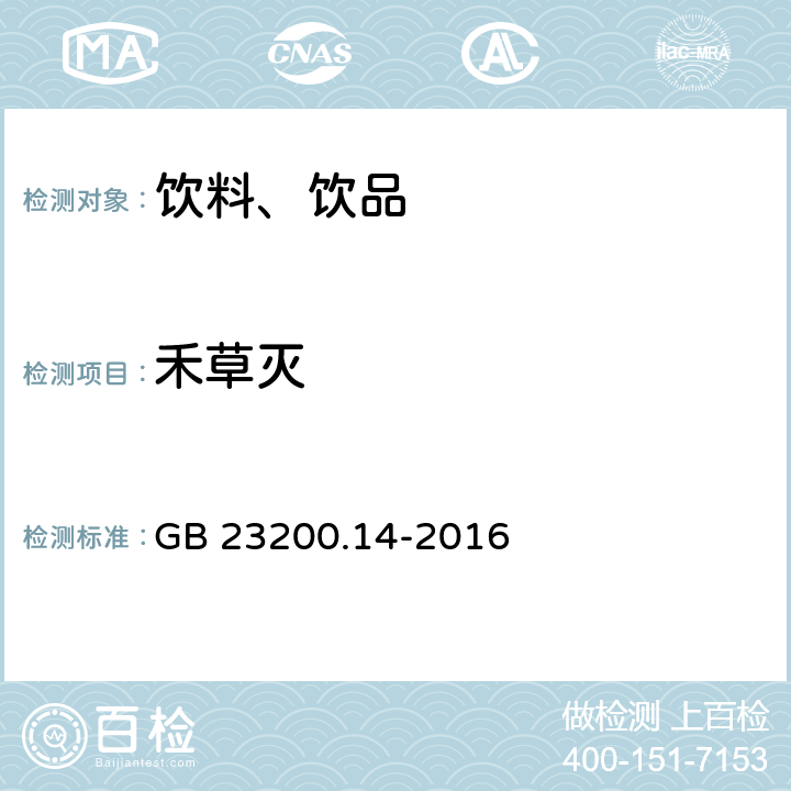 禾草灭 食品安全国家标准 果蔬汁和果酒中512种农药及相关化学品残留量的测定 液相色谱-质谱法 GB 23200.14-2016