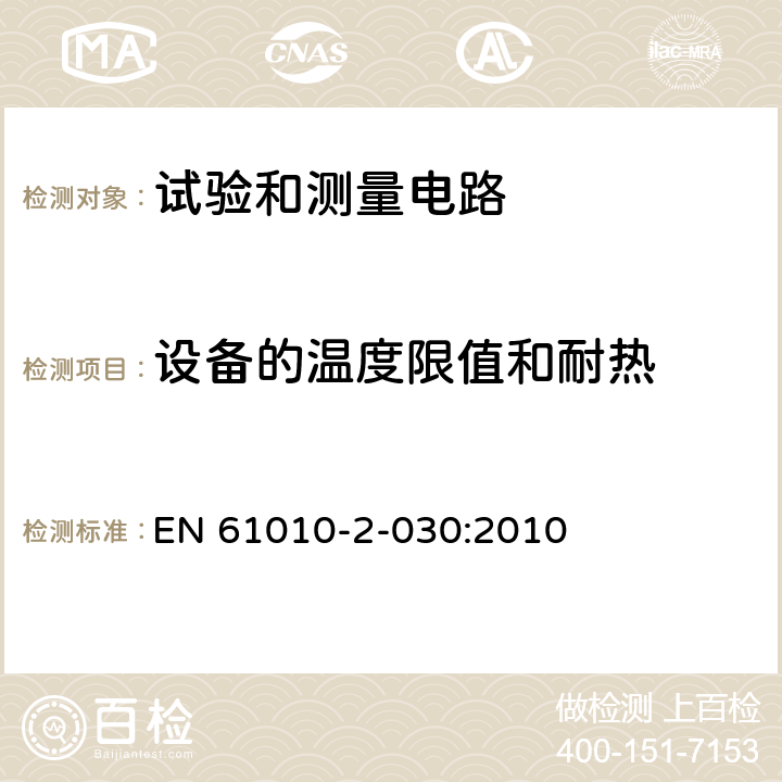 设备的温度限值和耐热 测量、控制和实验室用电气设备的安全要求 - 第2-030部分:试验和测量电路的特殊要求 EN 61010-2-030:2010 10