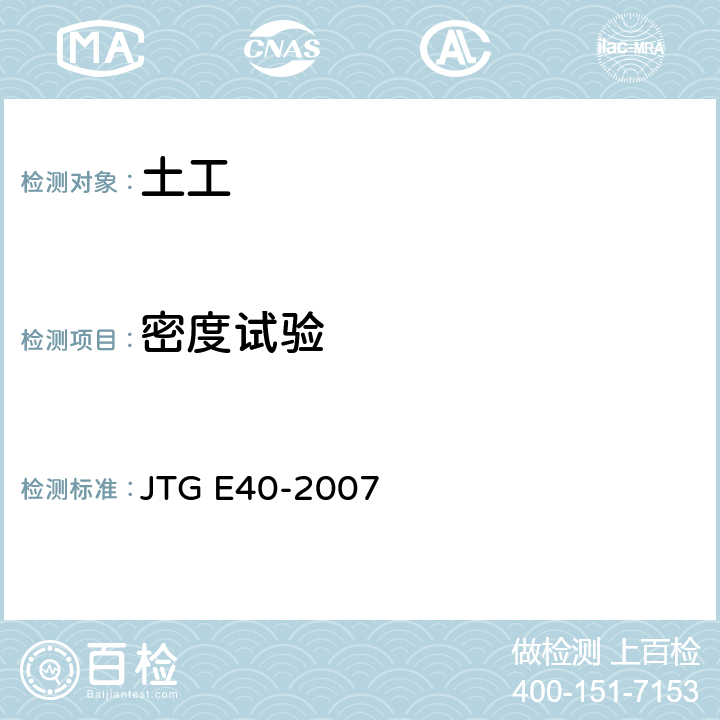 密度试验 JTG E40-2007 公路土工试验规程(附勘误单)