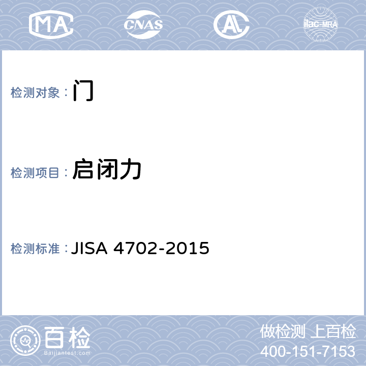 启闭力 A 4702-2015 《门》 JIS 9.3