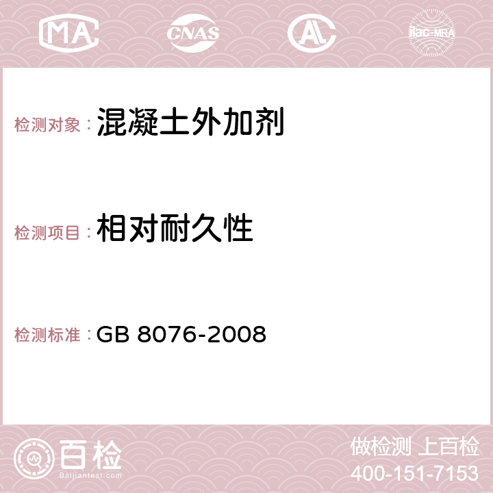 相对耐久性 混凝土外加剂 GB 8076-2008 6.6.3