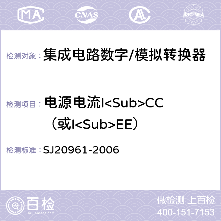 电源电流I<Sub>CC（或I<Sub>EE） 集成电路A/D和D/A转换器测试方法的基本原理 SJ20961-2006 5.1.9