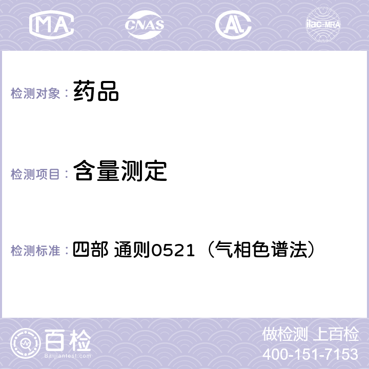 含量测定 《中国药典》2020年版 四部 通则0521（气相色谱法）