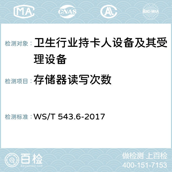 存储器读写次数 WS/T 543.6-2017 居民健康卡技术规范 第6部分：用户卡及终端产品检测规范