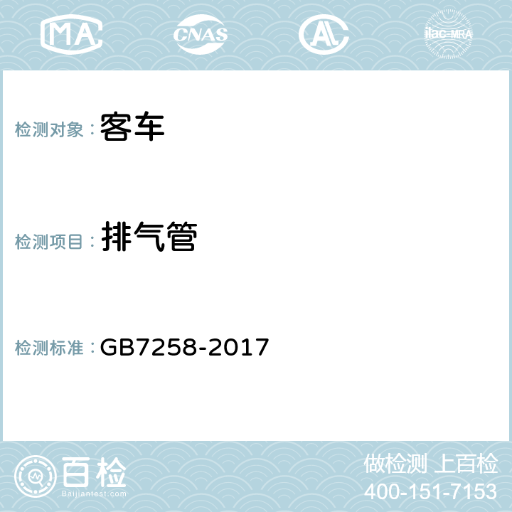 排气管 GB 7258-2017 机动车运行安全技术条件(附2019年第1号修改单和2021年第2号修改单)