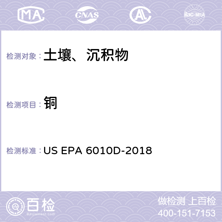 铜 前处理方法：沉积物、淤泥和土壤的酸消解 US EPA 3050B-1996分析方法：电感耦合等离子体发射光谱法 US EPA 6010D-2018