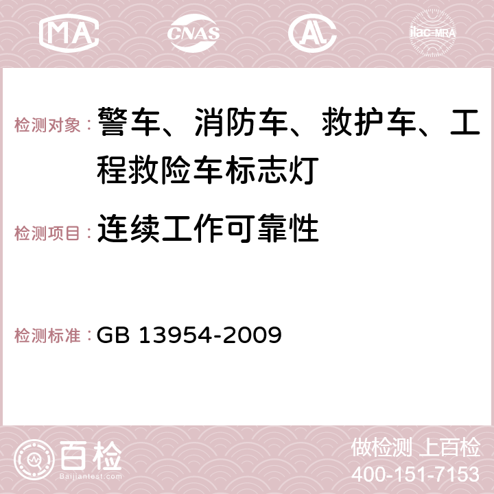 连续工作可靠性 警车、消防车、救护车、工程救险车标志灯具 GB 13954-2009 5.18、6.16