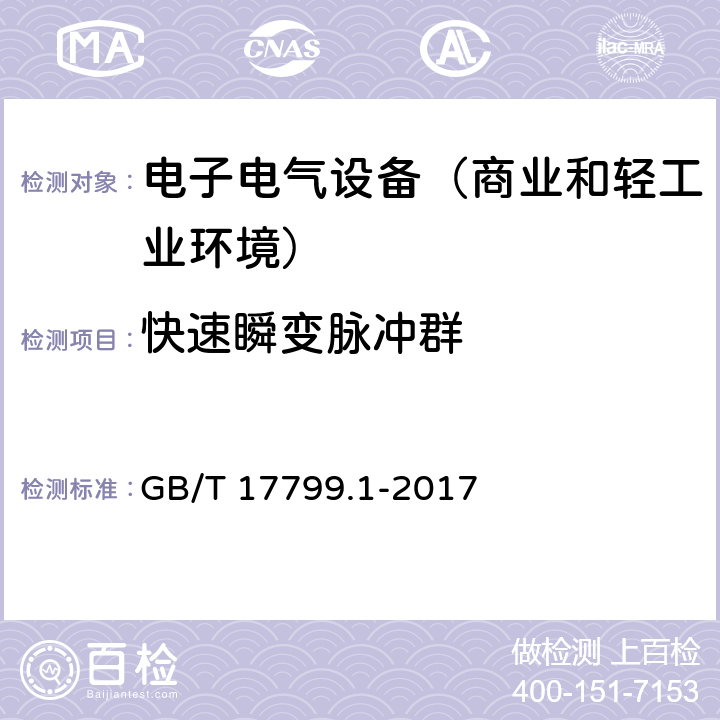 快速瞬变脉冲群 电磁兼容通用标准 居住商业和轻工业环境中的抗扰度试验 GB/T 17799.1-2017 8