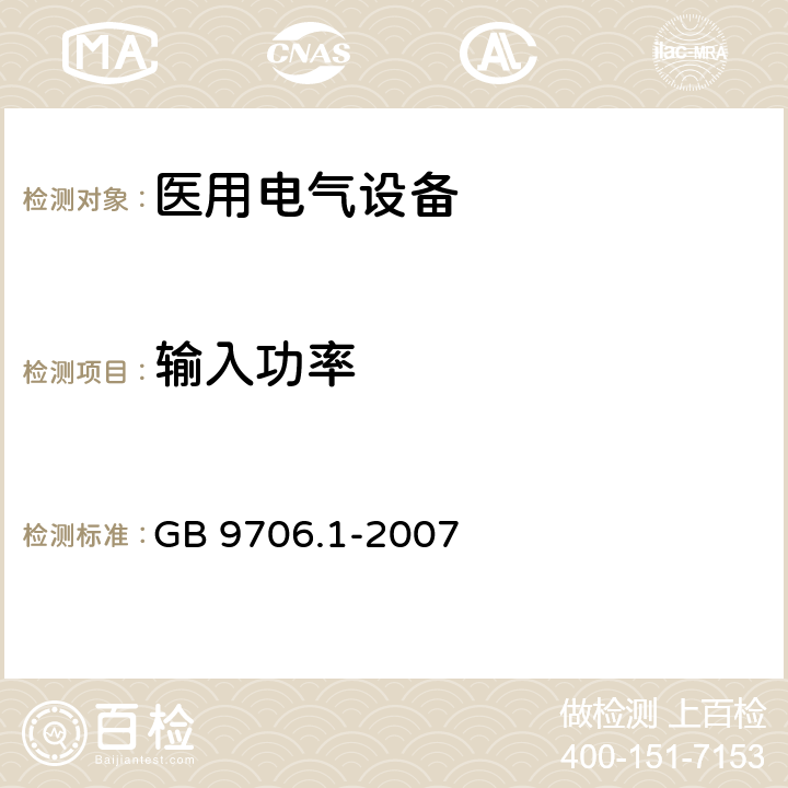 输入功率 医用电气设备 第1部分：安全通用要求 GB 9706.1-2007 第7章