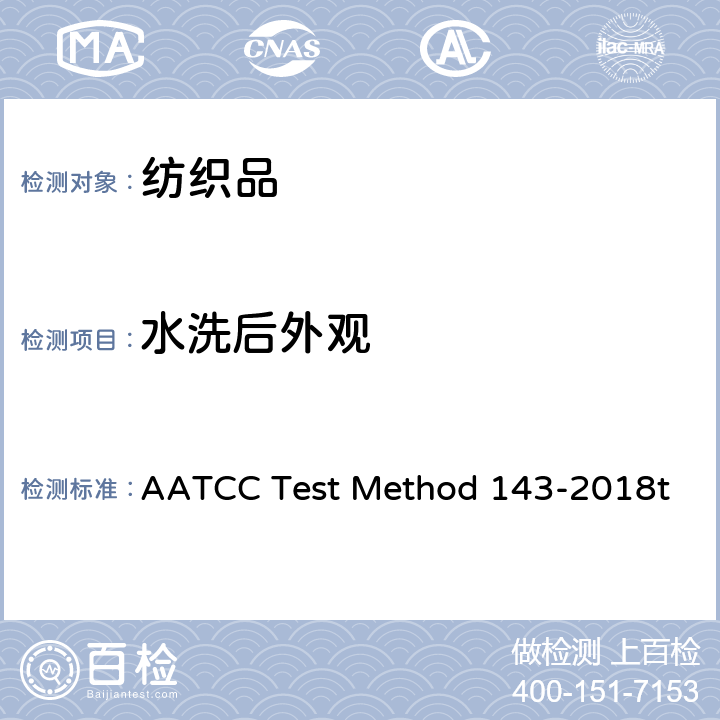 水洗后外观 服装和其他纺织产品经家庭反复洗涤后的外观 AATCC Test Method 143-2018t